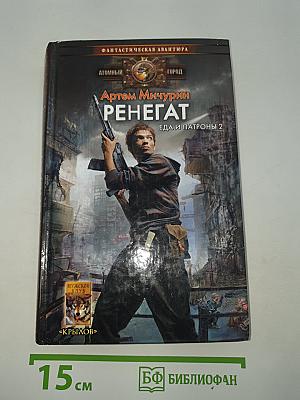 Ренегат