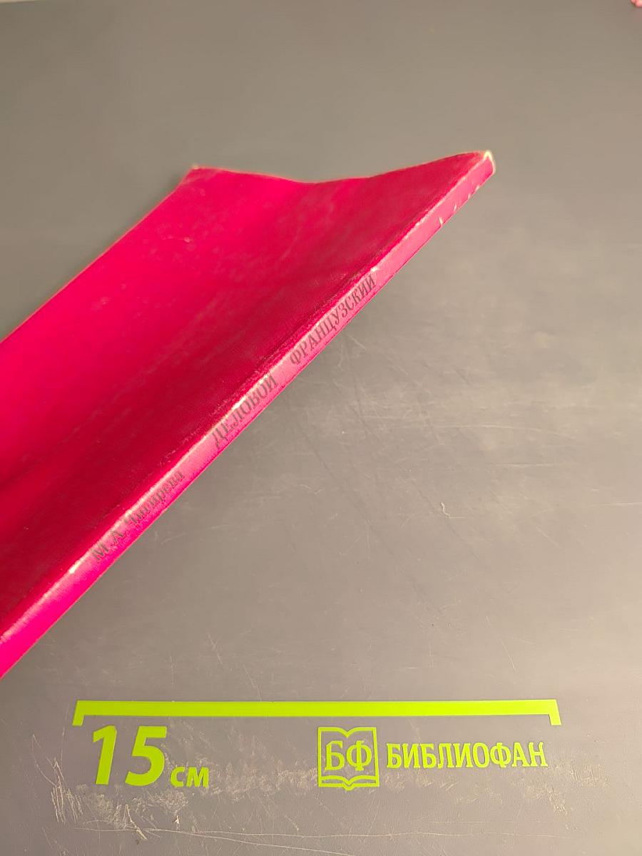 Деловой французский