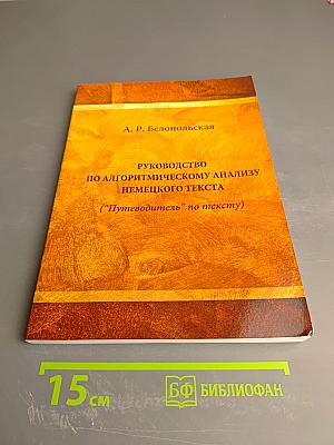 Руководство по алгоритмическому анализу немецкого текста ("Путеводитель" по тексту)