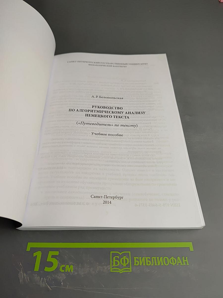 Руководство по алгоритмическому анализу немецкого текста ("Путеводитель" по тексту)