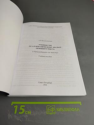 Руководство по алгоритмическому анализу немецкого текста ("Путеводитель" по тексту)