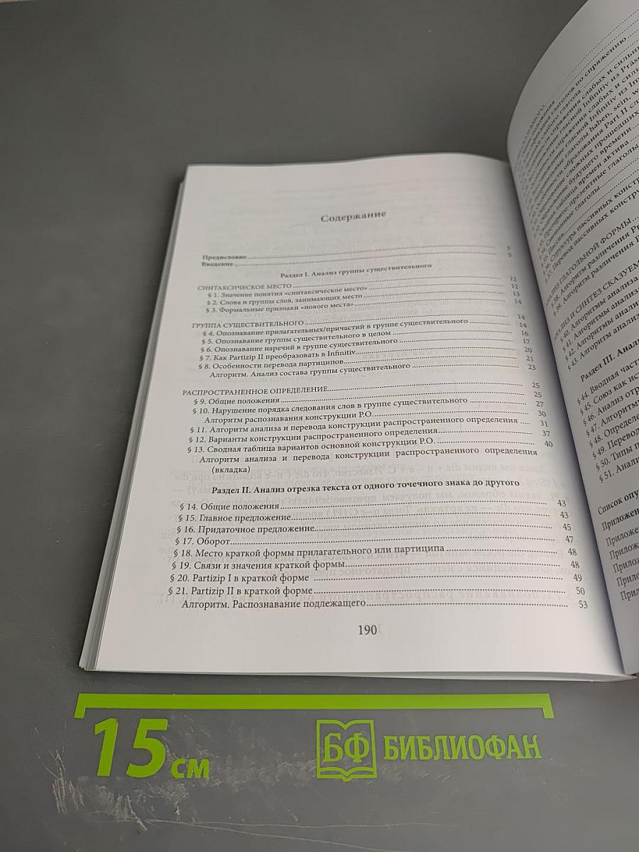 Руководство по алгоритмическому анализу немецкого текста ("Путеводитель" по тексту)