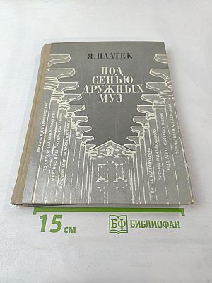 Под сенью дружных муз