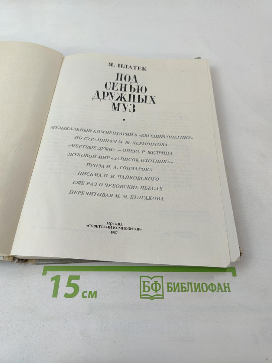 Под сенью дружных муз