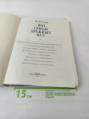 Под сенью дружных муз