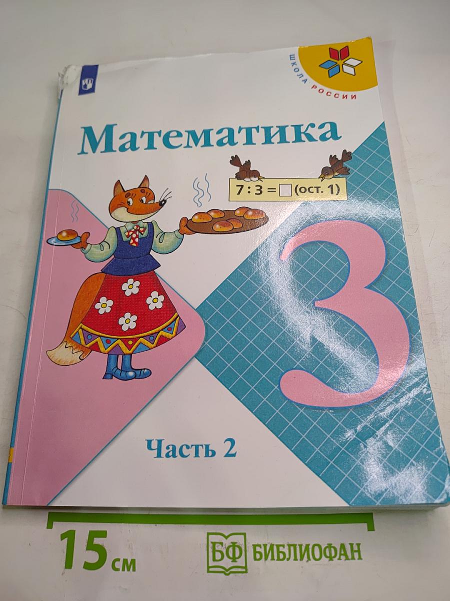 Математика 3 класс Часть 2
