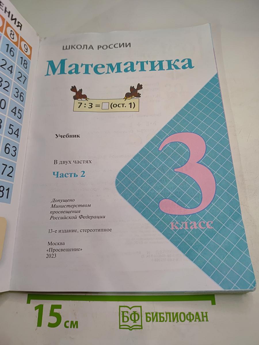 Математика 3 класс Часть 2