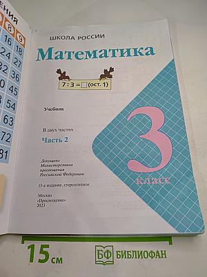 Математика 3 класс Часть 2
