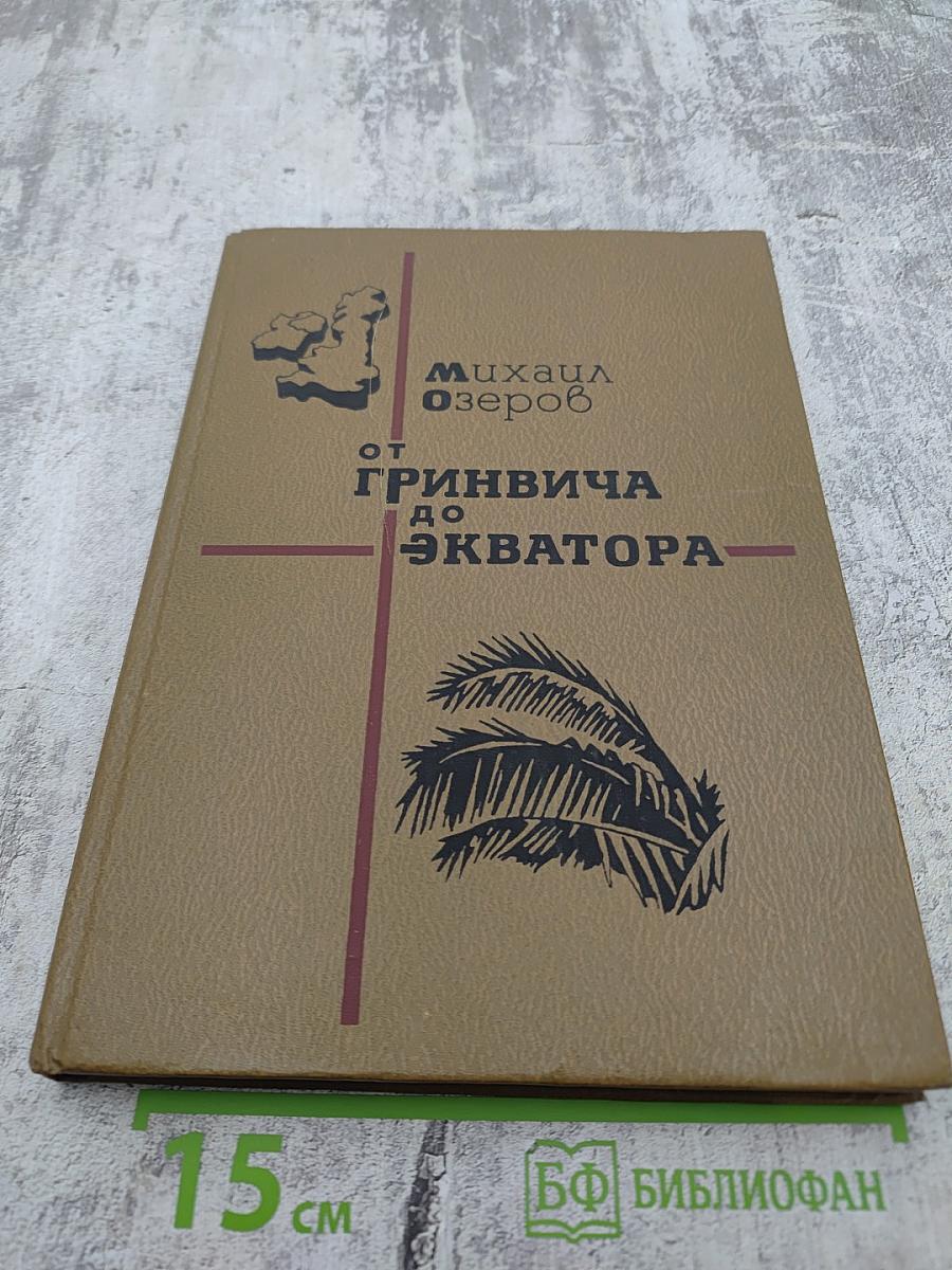 От Гринвича до экватора