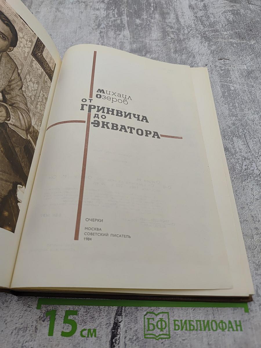 От Гринвича до экватора