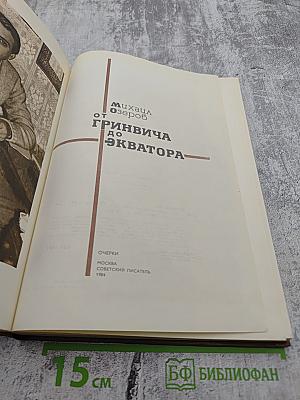 От Гринвича до экватора