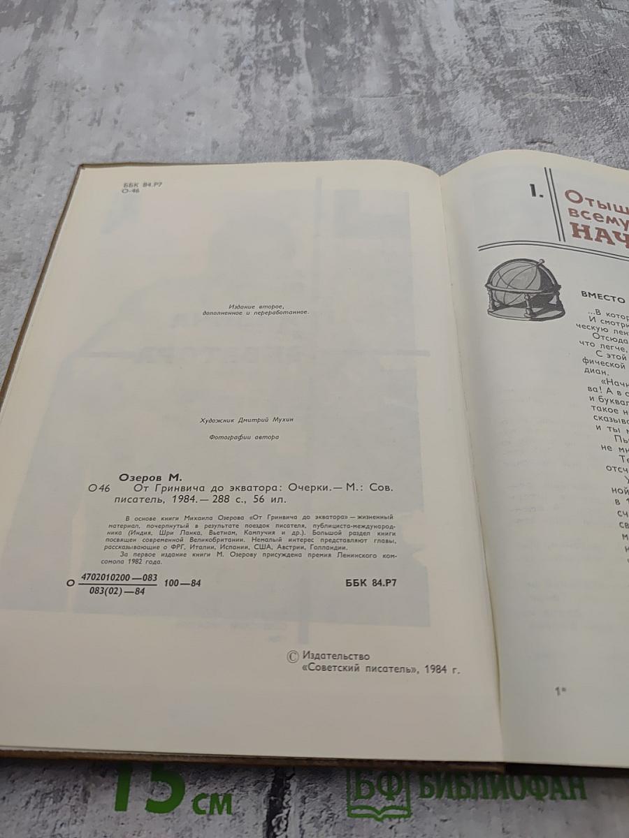 От Гринвича до экватора