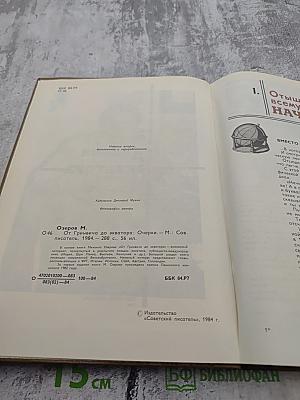 От Гринвича до экватора