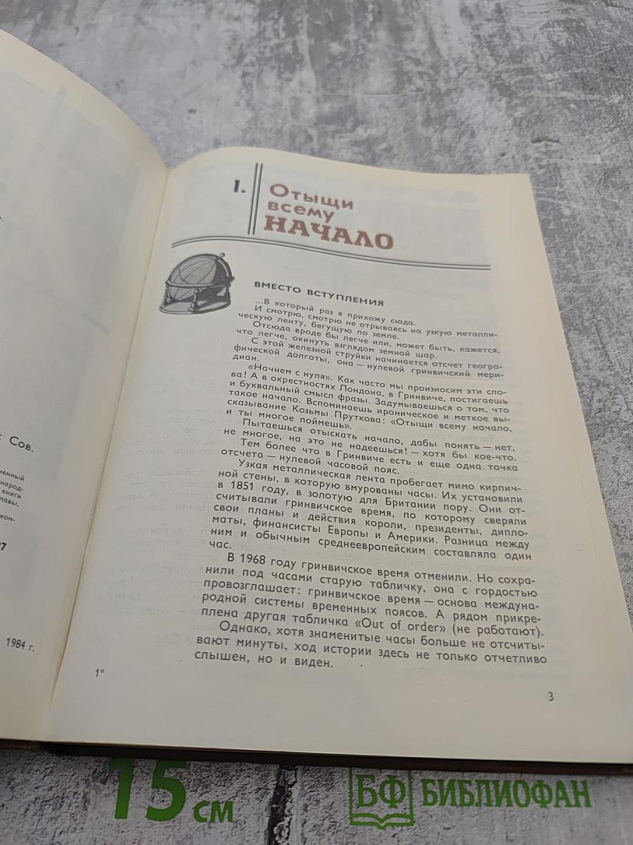 От Гринвича до экватора