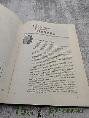 От Гринвича до экватора