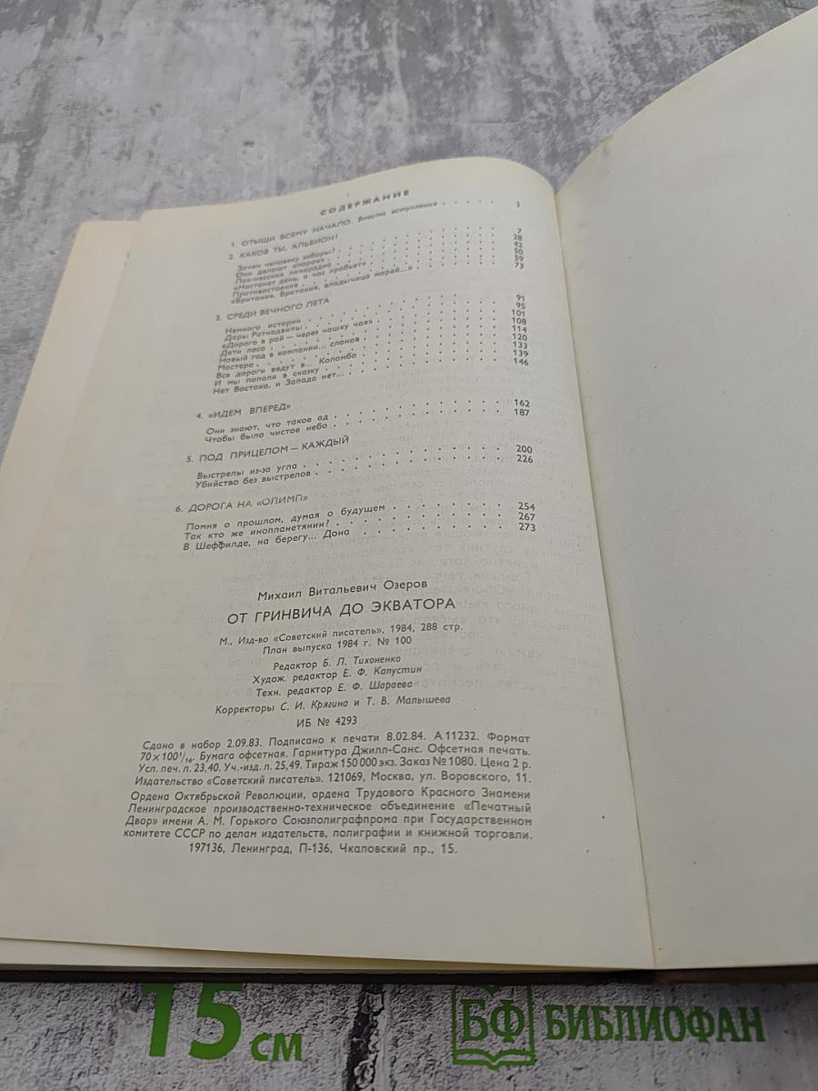 От Гринвича до экватора