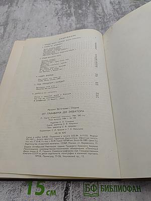 От Гринвича до экватора