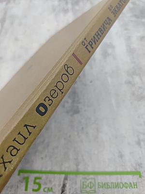 От Гринвича до экватора