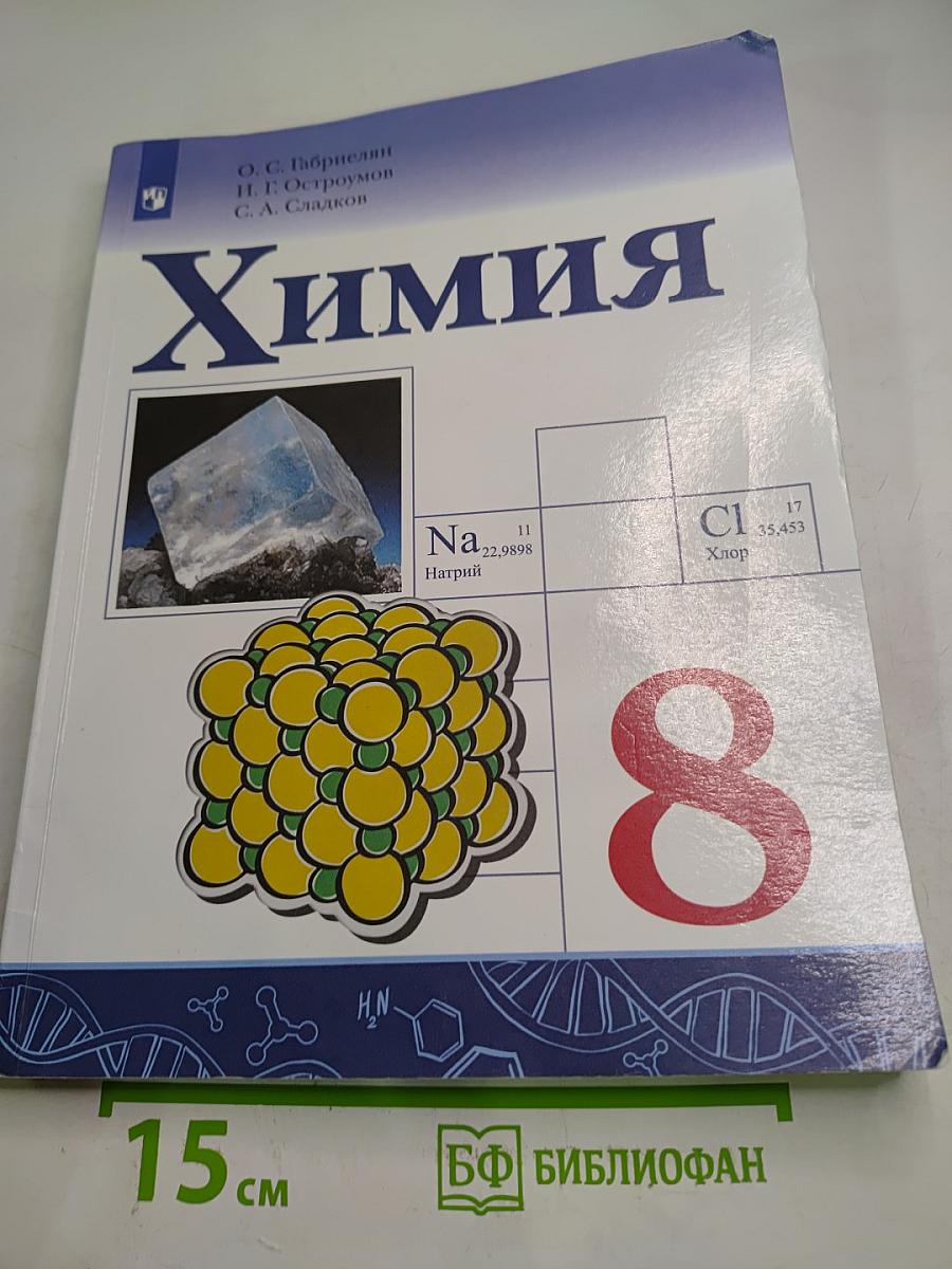 Химия 8 класс
