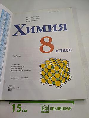 Химия 8 класс