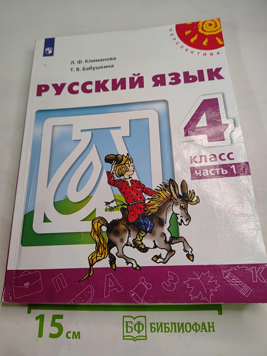 Русский язык 4 класс Часть 1