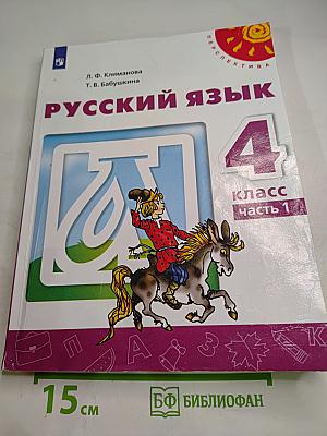 Русский язык 4 класс Часть 1