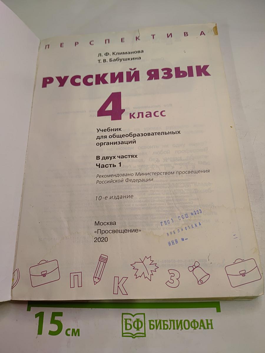 Русский язык 4 класс Часть 1