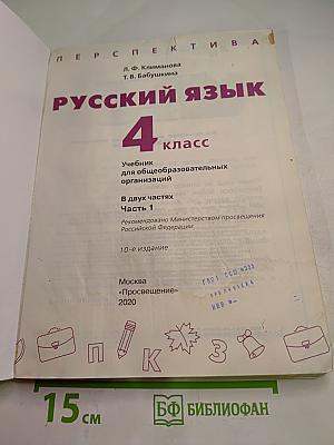 Русский язык 4 класс Часть 1