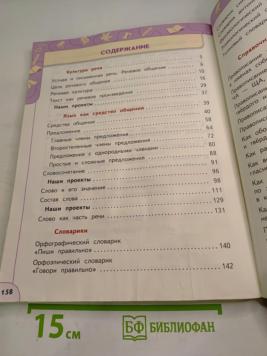 Русский язык 4 класс Часть 1