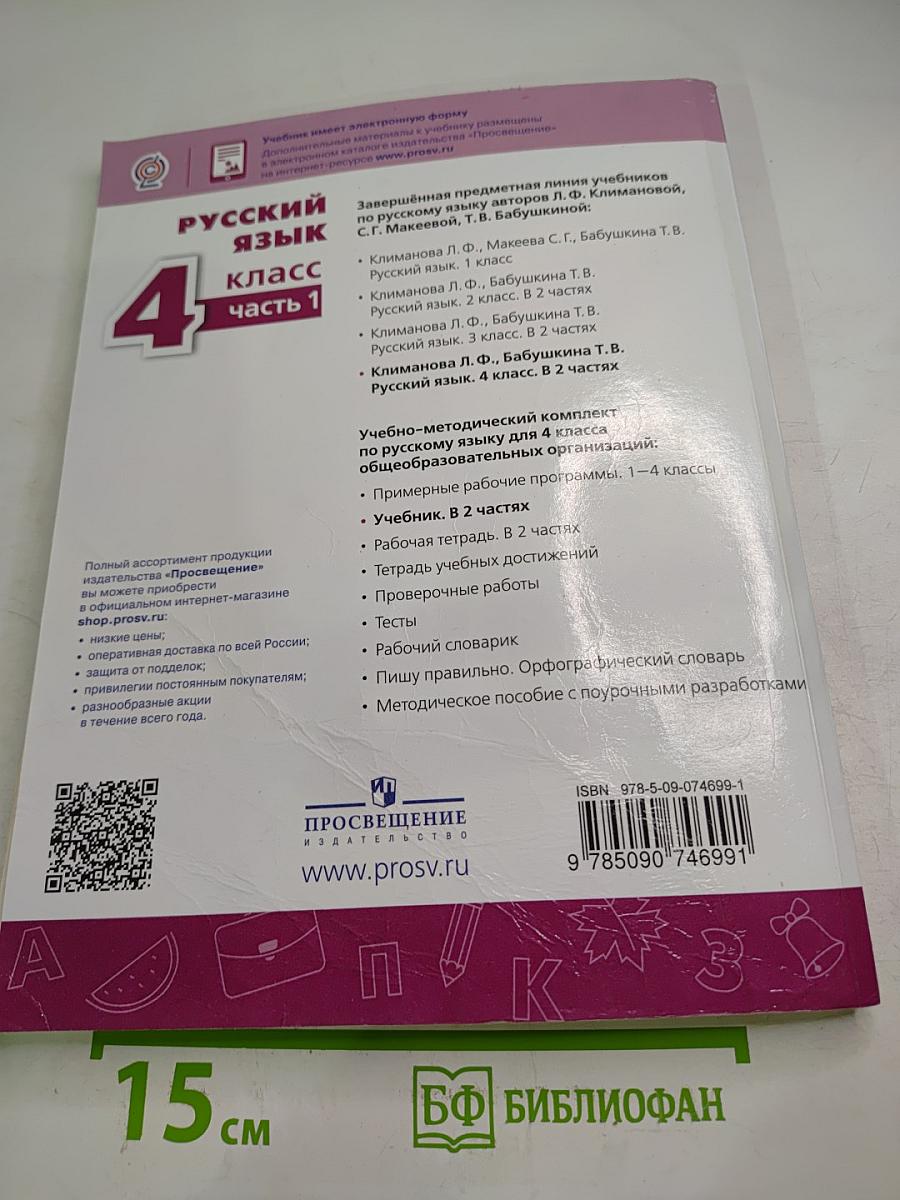 Русский язык 4 класс Часть 1