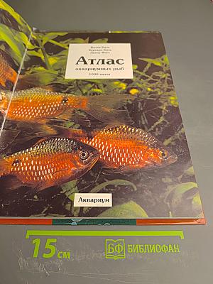 Атлас аквариумных рыб 1000 видов