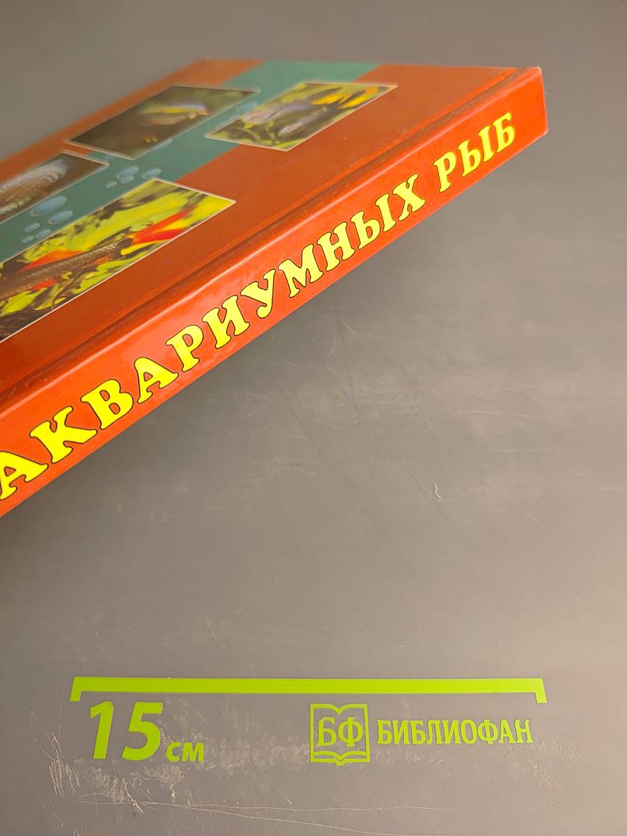 Атлас аквариумных рыб 1000 видов
