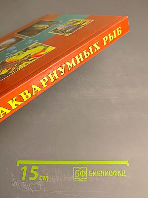 Атлас аквариумных рыб 1000 видов