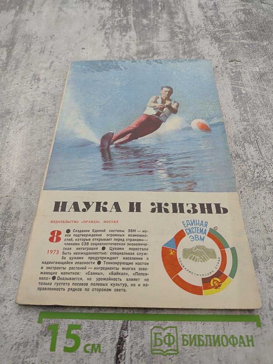 Наука и жизнь. № 8. Август 1973