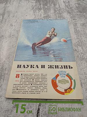 Наука и жизнь. № 8. Август 1973