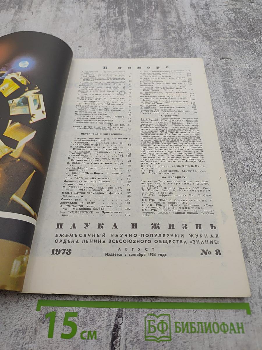 Наука и жизнь. № 8. Август 1973