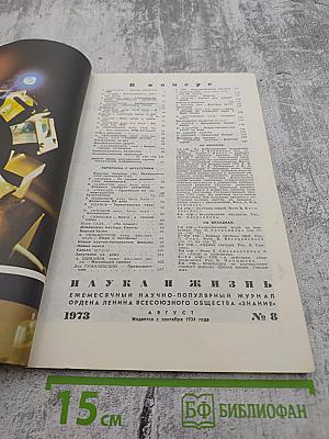 Наука и жизнь. № 8. Август 1973