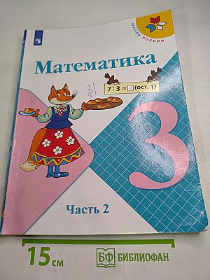 Математика 3 класс Часть 2