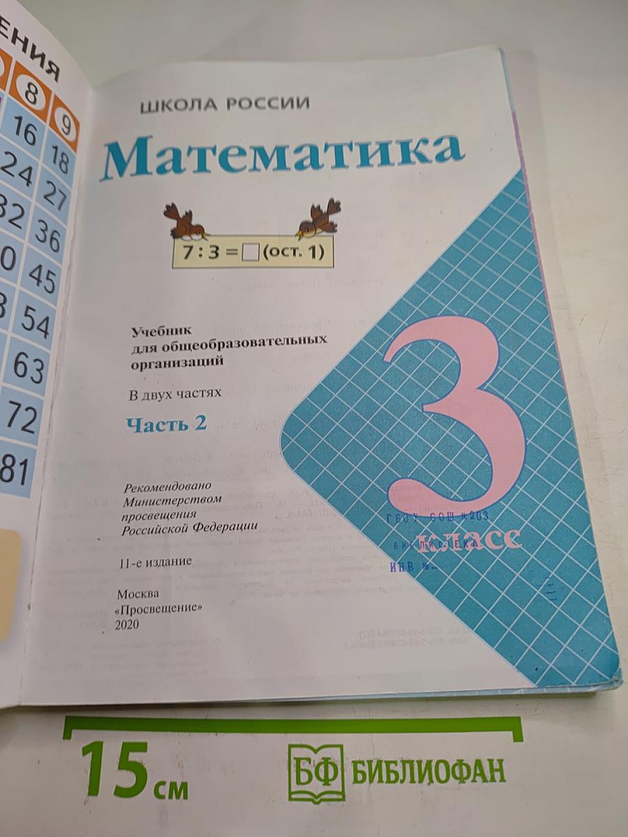 Математика 3 класс Часть 2