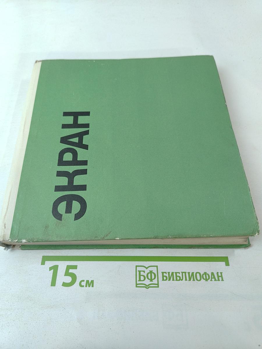 Экран 1966-1967