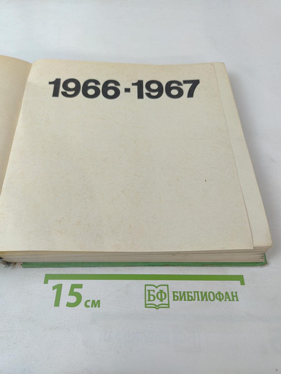 Экран 1966-1967