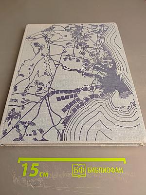 Новые города. Районная планировка и градостроительство