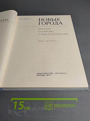 Новые города. Районная планировка и градостроительство