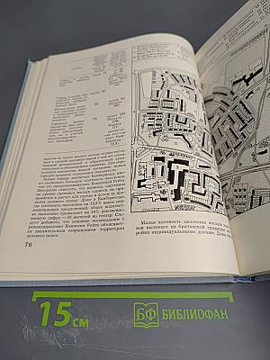 Новые города. Районная планировка и градостроительство