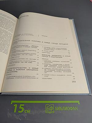 Новые города. Районная планировка и градостроительство