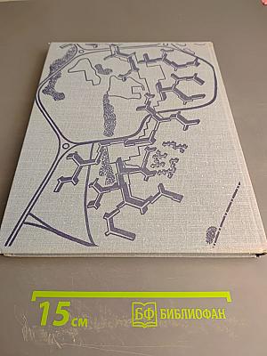 Новые города. Районная планировка и градостроительство