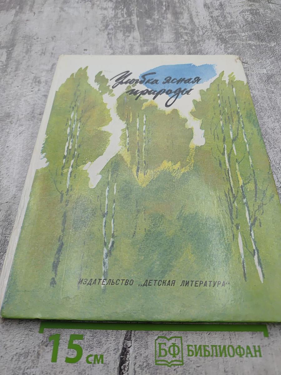 Улыбка ясная природы