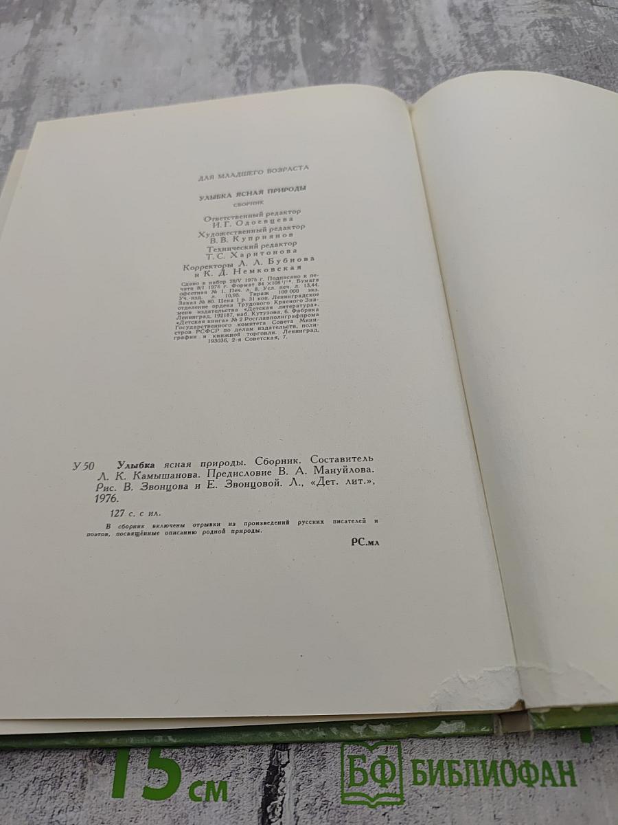 Улыбка ясная природы