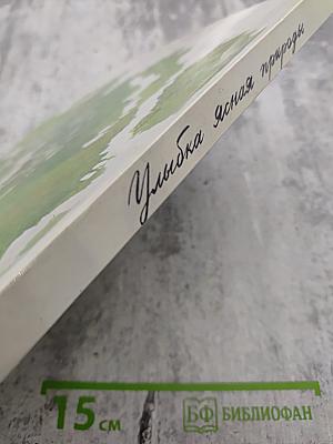 Улыбка ясная природы