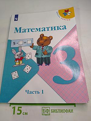 Математика. 3 класс. Часть 1